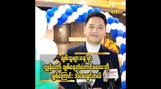 Embedded thumbnail for ချစ်သူများနေ့ မှာ ကျွန်တော် ချစ်နေတဲ့ကောင်မလေး ကို ချစ်ကြောင်း သိစေချင်တယ်