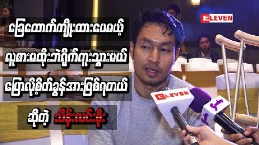 Embedded thumbnail for လူစားမထိုးဘဲ ရိုက်ကူးသွား မယ်ပြောလို့ စိတ်ခွန်အားဖြစ်ရတယ်လို့ဆိုတဲ့ သိန်းလင်းစိုး