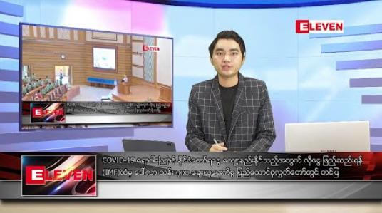 Embedded thumbnail for မေလ ၁၉ရက်နေ့ နံနက်ခင်း သတင်းအစီအစဉ် 
