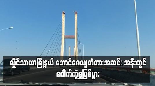 Embedded thumbnail for လှိုင်သာယာမြို့နယ် အောင်ဇေယျတံတားအဆင်း အနီးတွင် ပေါက်ကွဲမှုဖြစ်ပွား