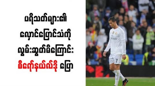 Embedded thumbnail for ပရိသတ်များ၏ လှောင်ပြောင်သံကို လွမ်းဆွတ်မိကြောင်း စီရော်နယ်လ်ဒို ပြော 