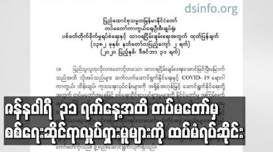 Embedded thumbnail for ဇန်နဝါရီ ၃၁ ရက်နေ့အထိ စစ်ရေးဆိုင်ရာလှုပ်ရှားမူများကို ထပ်မံတိုးမြှင့်ရပ်ဆိုင်းပေးမည် ဖြစ်ကြောင်း တပ်မတော်ထုတ်ပြန် 