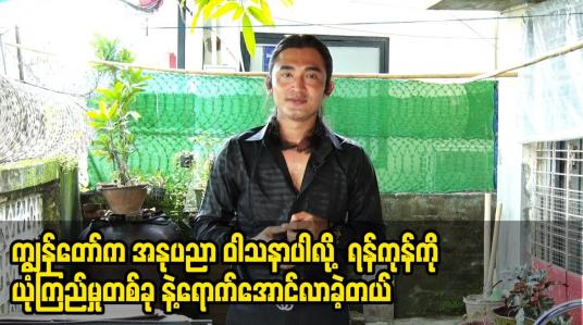 Embedded thumbnail for ကျွန်တော် က အနုပညာ ဝါသနာ ပါလို့  ရန်ကုန် ကို ယုံကြည်မှု တစ်ခု နဲ့ ရောက်အောင်လာခဲ့တယ်