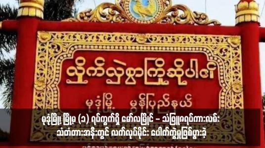 Embedded thumbnail for မုဒုံမြို့၊ မြို့မ (၁) ရပ်ကွက်ရှိ မော်လမြိုင် - သံဖြူဇရပ်ကားလမ်း သံတံတားအနီးတွင် လက်လုပ်မိုင်း ပေါက်ကွဲမှုဖြစ်ပွားခဲ့