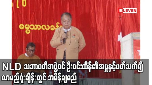 Embedded thumbnail for ဦးဝင်းထိန်၏ အမှုအတွက် သက်သေခံတင်သွင်းမှုကို လာမည့်ရုံးချိန်းတွင် အမိန့်ချမည်