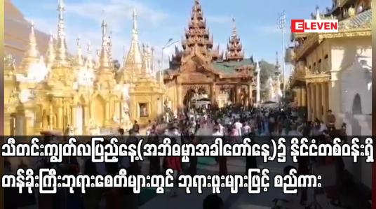 Embedded thumbnail for သီတင်းကျွတ်လပြည့်နေ့၌ နိုင်ငံတစ်ဝန်းရှိ တန်ခိုးကြီးဘုရားစေတီများတွင် ဘုရားဖူးများဖြင့် စည်ကား