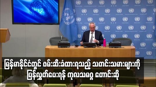 Embedded thumbnail for မြန်မာနိုင်ငံတွင် ဖမ်းဆီးခံထားရသည့် သတင်းသမားများကို ပြန်လွှတ်ပေးရန် ကုလသမဂ္ဂ တောင်းဆို