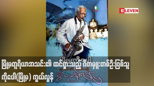 Embedded thumbnail for မြို့မတူရိယာအသင်း၏ ထင်ရှားသည့် ဂီတမှူးတစ်ဦးဖြစ်သူ ကိုပေါ(မြို့မ) ကွယ်လွန်