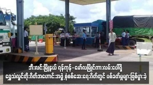 Embedded thumbnail for ဘီးလင်းမြို့နယ် ရွှေသံလွင်တိုးဂိတ်အဟောင်းအဖွဲ့စုံစစ်ဆေးရေးဂိတ်တွင် ပစ်ခတ်မှုဖြစ်ပွား