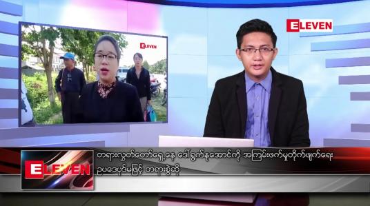 Embedded thumbnail for ဧပြီ ၃၀ ရက်နံနက်ပိုင်းသတင်းအစီအစဉ် 
