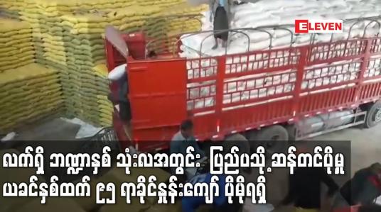 Embedded thumbnail for ပြည်ပသို့ ဆန်တင်ပို့မှု ယခင်နှစ်ကာလတူထက် ၉၅ ရာခိုင်နှုန်းကျော် ပိုမိုရရှိ