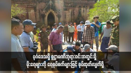 Embedded thumbnail for ပုဂံဒေသရှိ စူဠာမဏိဘုရားဝင်းအတွင်းရှိ မိုးရေများကို ရေစုပ်စက်များဖြင့် စုပ်ထုတ်လျက်ရှိ