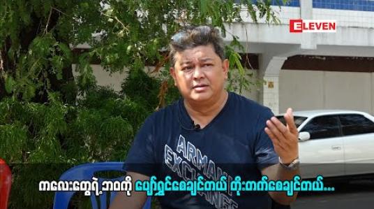 Embedded thumbnail for ကလေးတွေရဲ ့Internet ပေါ်မှာဆို ပါတဲ့အဖြစ်အပျက်တွေကို မကြည့်ချင်ဘူး။ကျွန်တော်စိတ်မကောင်းဖြစ်ရတယ်။ သူတို ့ဘဝ တွေကိုပျော်ရွှင်စေချင်တယ်။ ဘဝတိုးတတ်မှုတွေကို ကျွန်တော်တို ့ကဖေးဖေးမမ နဲ ့အကြံပေးဆောင်ရွက်ချင်တယ် -အကယ်ဒမီ လွင်မိုး (ရုပ်သံအစီအစဉ်)