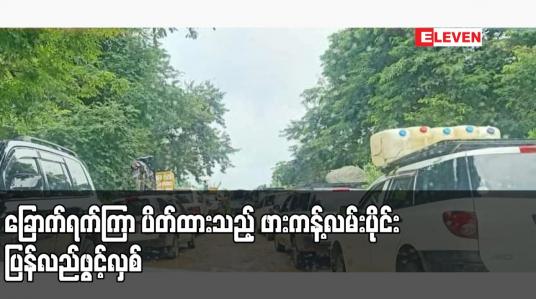 Embedded thumbnail for ခြောက်ရက်ကြာ ပိတ်ထားသည့် ဖားကန့်လမ်းပိုင်း ပြန်လည်ဖွင့်လှစ်
