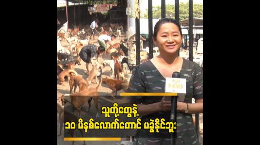 Embedded thumbnail for သူတို့တွေ နဲ့ ၁၀ မိနစ်လောက်တောင်မခွဲနိုင်ဘူး