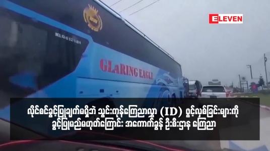 Embedded thumbnail for သွင်းကုန်လိုင်စင်ခွင့်ပြုချက်မရှိဘဲ သွင်းကုန်ကြေညာလွှာ (ID) ဖွင့်လှစ်ခြင်းများကို ခွင့်ပြုမည်မဟုတ်ကြောင်း အကောက်ခွန် ဦးစီးဌာန ကြေညာ