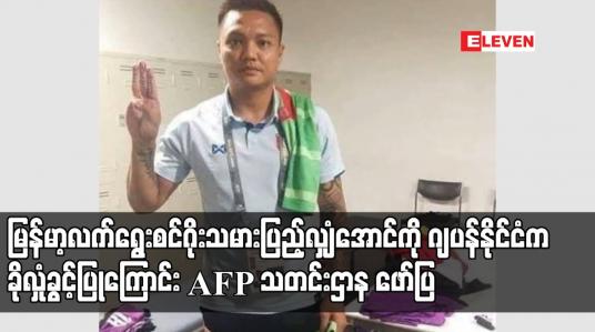 Embedded thumbnail for မြန်မာ့လက်ရွေးစင်ဂိုးသမားပြည့်လျှံအောင်ကို ဂျပန်နိုင်ငံက ခိုလှုံခွင့်ပြုကြောင်း AFP သတင်းဌာန ဖော်ပြ