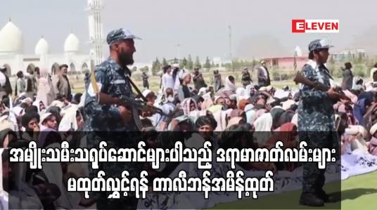 Embedded thumbnail for အမျိုးသမီး သရုပ်ဆောင်များ ပါသည့် ဒရာမာဇာတ်လမ်းများ မထုတ်လွှင့်ရန် တာလီဘန် အမိန့်ထုတ်