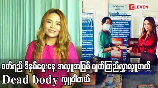 Embedded thumbnail for ဝတ်ရည် ဒီနှစ်မွေးနေ့ အလှူအဖြစ် မျက်ကြည်လွှာလှူတယ် Dead body လှူပါတယ်