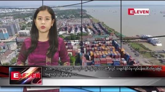 Embedded thumbnail for ဇူလိုင်လ ၂၅ ရက် နေ့လယ်ပိုင်း သတင်းအစီအစဉ် 