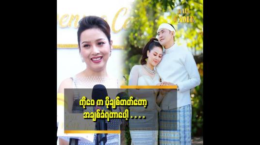 Embedded thumbnail for ကိုဝေ နဲ့ က အသက် ၂၀ ကွာတယ်