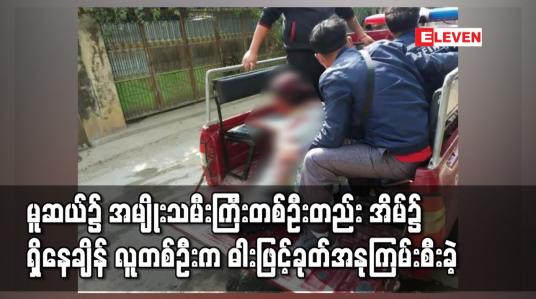 Embedded thumbnail for မူဆယ်မြို့၌ အမျိုးသမီးကြီးတစ်ဦးတည်းအိမ်၌ရှိနေချိန် မွန်းလွဲပိုင်းတွင် လူတစ်ဦးက ဓါးဖြင့်ခုတ်အနုကြမ်းစီးခဲ့ 