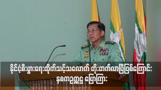 Embedded thumbnail for ပြည်တွင်းစီးပွားရေးကို အားပေးဆောင်ရွက်လျက်ရှိခြင်းကြောင့် နိုင်ငံ့စီးပွားရေးထိုက်သင့်သလောက် တိုးတက်လာပြီဖြစ်ကြောင်း နစကဥက္ကဋ္ဌ ပြောကြား