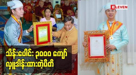 Embedded thumbnail for သုဓမ္မမဏိဇောတဓရဘွဲ့ကို နိုင်ငံတော်ကချီးမြှင့်ထားတယ်လို့ ပြောလာတဲ့ ဒီဇိုင်နာမျိုးမင်းစိုး