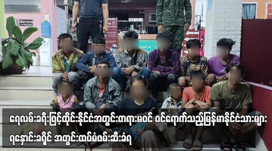 Embedded thumbnail for ရေလမ်းခရီးဖြင့်ထိုင်းနိုင်ငံအတွင်းတရားမဝင် ဝင်ရောက်သည့်မြန်မာနိုင်ငံသားများရနှောင်းခရိုင် အတွင်းထပ်မံဖမ်းဆီးခံရ