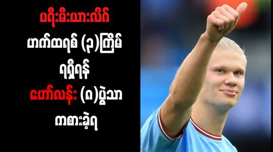 Embedded thumbnail for ပရီးမီးယားလိဂ် ဟက်ထရစ် (၃) ကြိမ် ရရှိရန် ဟော်လန်း (၈) ပွဲသာ ကစားခဲ့ရ