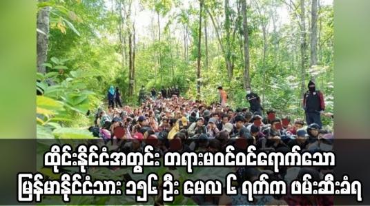Embedded thumbnail for ထိုင်းနိုင်ငံအတွင်း တရားမဝင်ဝင်ရောက်သော မြန်မာနိုင်ငံသား ၁၅၆ ဦး မေလ ၆ ရက်က ထပ်မံဖမ်းဆီးခံရ