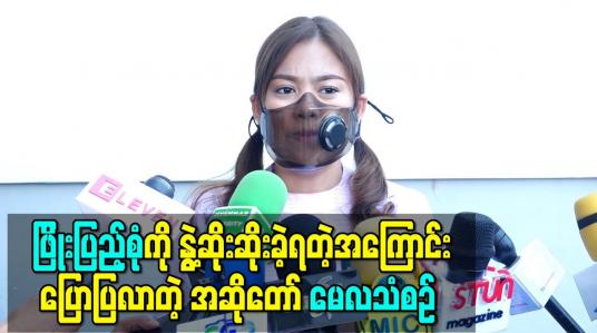 Embedded thumbnail for ကိုကြီးတစ်ယောက်လို အရမ်းရင်းနှီးတဲ့ ဖြိုးပြည့်စုံကို နွဲ့ဆိုးဆိုးခဲ့ရတဲ့အကြောင်းပြောပြလာတဲ့ အဆိုတော် မေလသံစဉ် 