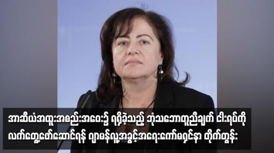 Embedded thumbnail for အာဆီယံ အထူးအစည်းအဝေး၌ ရရှိခဲ့သည့် ဘုံသဘောတူညီချက် ငါးရပ်ကို အမြန်ဆုံး လက်တွေ့ဖော်ဆောင်ရန် ဂျာမန် လူ့အခွင့်အရေး ကော်မရှင်နာ တိုက်တွန်း