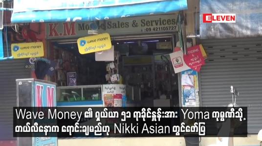 Embedded thumbnail for Wave Money ၏ ရှယ်ယာ ၅၁ ရာခိုင်နှုန်းအား Yoma ကုမ္ပဏီသို့ တယ်လီနောက ရောင်းချမည်ဟု Nikki Asian တွင်