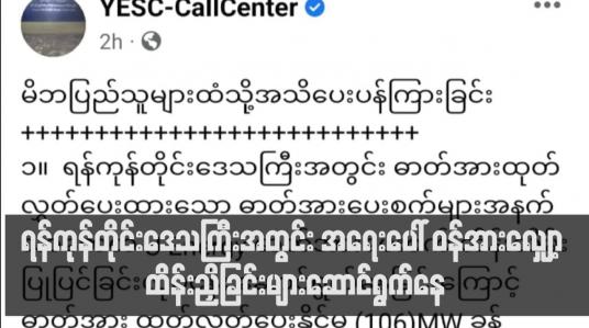 Embedded thumbnail for အရေးပေါ် ဝန်အားလျှော့ ထိန်းညှိခြင်းများဆောင်ရွက်နေ