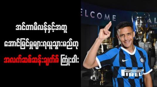 Embedded thumbnail for အင်တာမီလန်နှင့်အတူ အောင်မြင်မှုများ ရယူသွားမည်ဟု အလက်ဆစ်ဆန်းချက်ဇ် ကြုံးဝါး