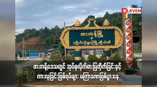 Embedded thumbnail for ဖားကန့်ဒေသတွင် အုပ်စုလိုက်ဓားပြတိုက်ခြင်းနှင့် ကားလုခြင်းဖြစ်ရပ်များ မကြာခဏဖြစ်ပွားနေ