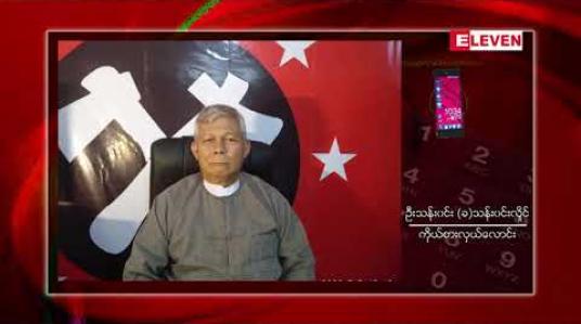 Embedded thumbnail for ကချင်တွင် ဗမာတိုင်းရင်းသားရေးရာဝန်ကြီးနေရာနှင့်ကချင်ပြည်နယ်မဲဆန္ဒနယ်အမှတ်(၉)နေရာတို့တွင် ဝင်ပြိုင်မည့် ကိုယ်စားလှယ်လောင်းနှစ်ဦးအား ဥပဒေ၊စည်းကမ်းနှင့်မညီညွတ်ဟုဆိုကာ ကော်မရှင် ပယ်ချ 