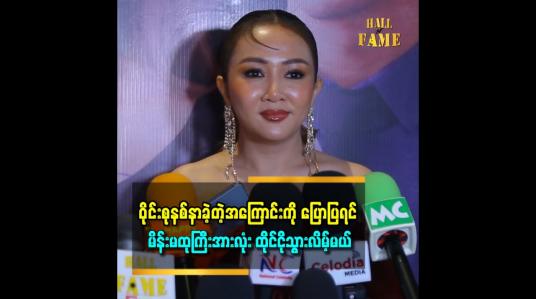 Embedded thumbnail for ဝိုင်းစုနစ်နာခဲ့တဲ့အကြောင်းကို ပြောပြရင် မိန်းမထုကြီးအားလုံး ထိုင်ငိုသွားလိမ့်မယ်