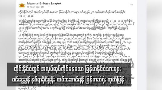 Embedded thumbnail for ထိုင်းနိုင်ငံတွင် အလုပ်လုပ်ကိုင်နေသော မြန်မာနိုင်ငံသားများ ဝင်ငွေခွန် နှစ်ရာခိုင်နှုန်း ထမ်းဆောင်ရန် မြန်မာသံရုံး ထုတ်ပြန်
