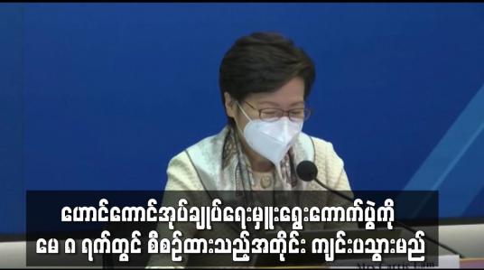 Embedded thumbnail for ဟောင်ကောင်အုပ်ချုပ်ရေးမှူးရွေးကောက်ပွဲကို မေ ၈ ရက်တွင် စီစဉ်ထားသည့်အတိုင်း ကျင်းပသွားမည်
