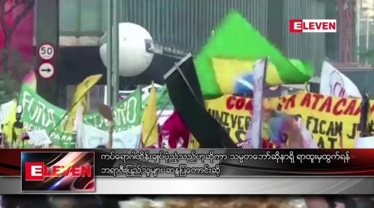 Embedded thumbnail for ကပ်ရောဂါထိန်းချုပ်ပုံ ညံ့သည်ဟုဆိုကာ သမ္မတ ဘော်ဆိုနာရို ရာထူးမှထွက်ရန် ဘရာဇီးပြည်သူများ ဆန္ဒပြ