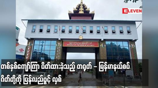 Embedded thumbnail for တရုတ် - မြန်မာနယ်စပ် မန့်ဝိန်းဂိတ်၊ ကျင်စန်းကျော့ဂိတ်နှင့် ဆင်ဖြူဂိတ်တို့ကို ပြန်လည်ဖွင့်လှစ်
