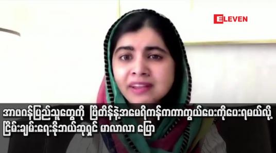 Embedded thumbnail for အာဖဂန်ပြည်သူတွေကို ဗြိတိန်နဲ့အမေရိကန်က ကာကွယ်ပေးကိုပေးရမယ်လို့ ငြိမ်းချမ်းရေးနိုဘယ်ဆုရှင် မာလာလာ ပြော
