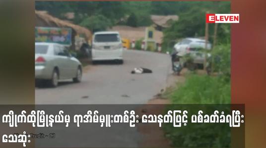 Embedded thumbnail for ကျိုက်ထိုမြို့နယ် ကင်မွန်းချောင်းကျေးရွာမှ ရာအိမ်မှူးတစ်ဦး သေနတ်ဖြင့် ပစ်ခတ်ခံရပြီး သေဆုံး
