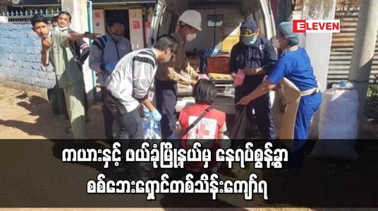 Embedded thumbnail for ကယားနှင့် ဖယ်ခုံမြို့နယ်မှ နေရပ်စွန့်ခွာ စစ်ဘေးရှောင်တစ်သိန်းကျော်ရှိပြီး ရှမ်းတောင်ပိုင်းရှိ မြို့နယ်များတွင် ခိုလှုံနေကြကာ ကူညီမှုများ လိုအပ်နေ