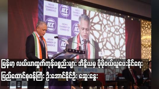 Embedded thumbnail for ပြည်ထောင်စုဝန်ကြီး ဦးအောင်နိုင်ဦးနှင့် အိန္ဒိယနိုင်ငံစားသုံးသူရေးရာအဖွဲ့ချုပ်ဥက္ကဋ္ဌတို့တွေ့ဆုံခဲ့ပြီး ပဲမျိုးစုံအပါအဝင် မြန်မာ့ လယ်ယာထွက်ကုန်ပစ္စည်းများ အိန္ဒိယမှ ပိုမိုဝယ်ယူပေးနိုင်ရေး ဆွေးနွေး (ရုပ်သံ)