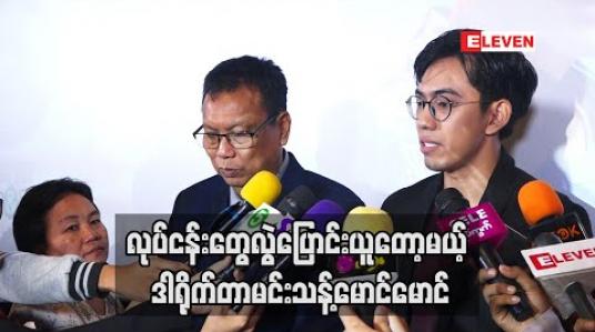 Embedded thumbnail for  ၁ နှစ် ၂ နှစ် အတွင်းမှာ ကျွန်တော် လုပ်ငန်းတွေကို  သား ကို လွဲပေးတော့မှာပါ ဆိုတဲ့ ဒါရိုက်တာ စင်ယော်မောင်မောင် (ရုပ်သံအစီအစဉ်)