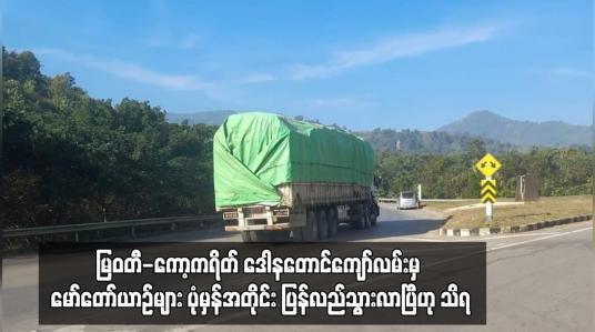 Embedded thumbnail for မြဝတီ-ကော့ကရိတ် ဒေါနတောင်ကျော်လမ်းမှ မော်တော်ယာဉ်များ ပုံမှန်အတိုင်း ပြန်လည်သွားလာပြီဟု သိရ