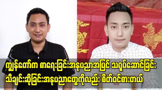 Embedded thumbnail for ကျွန်တော်က စာရေးခြင်းအနုပညာအပြင် သရုပ်ဆောင်ခြင်း၊ သီချင်းဆိုခြင်း အနုပညာတွေကိုလည်း စိတ်ဝင်စားတယ်